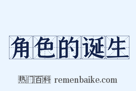 角色的诞生是什么意思的图片